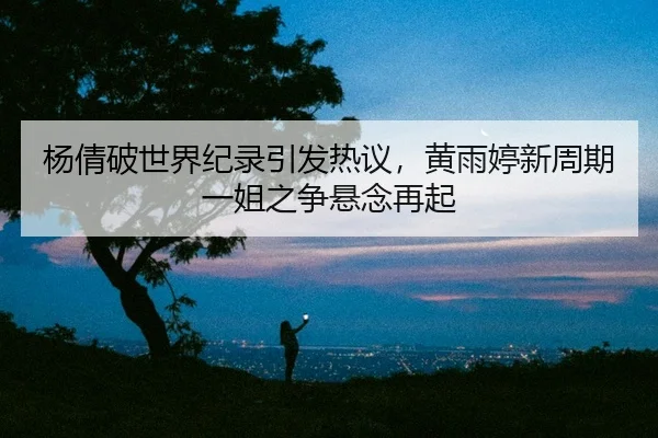 yang-qian-po-shi-jie-ji-lu-yin-fa-re-yi-huang-yu-ting-xin-zhou-qi-yi-jie-zhi-zheng-xuan-nian-zai-qi-2-116.jpg